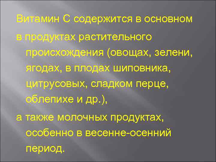 Витамин С содержится в основном в продуктах растительного происхождения (овощах, зелени, ягодах, в плодах