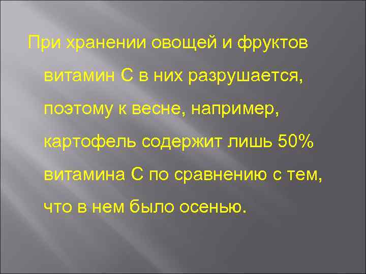 При хранении овощей и фруктов витамин С в них разрушается, поэтому к весне, например,