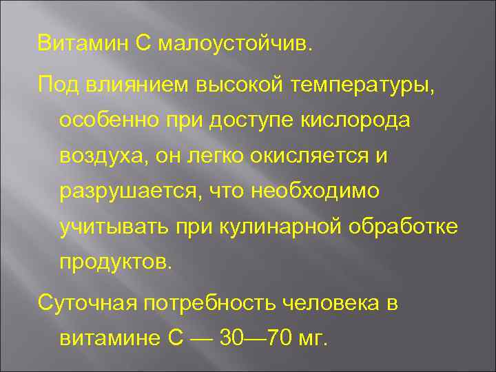 Витамин С малоустойчив. Под влиянием высокой температуры, особенно при доступе кислорода воздуха, он легко