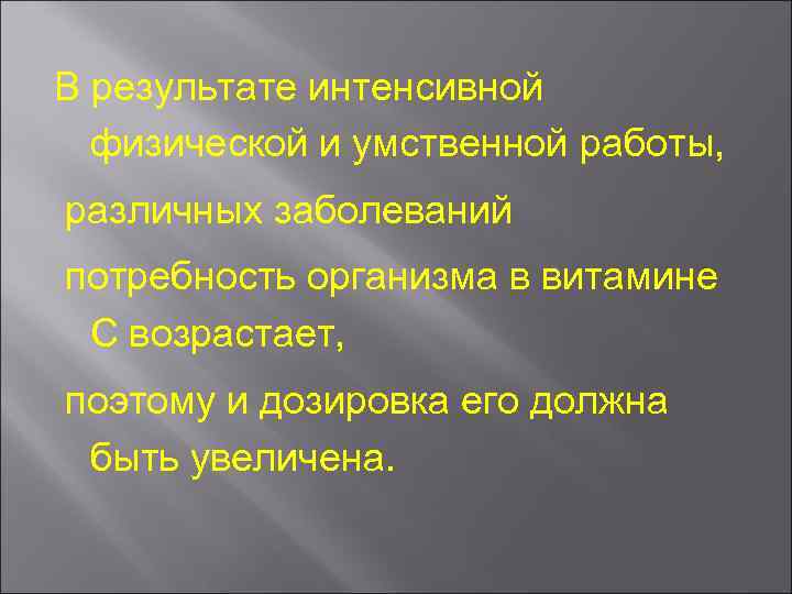 В результате интенсивной физической и умственной работы, различных заболеваний потребность организма в витамине С