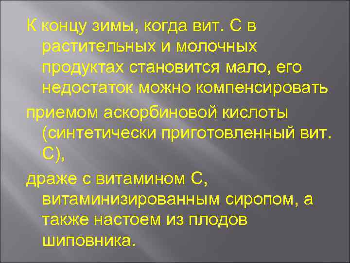 К концу зимы, когда вит. С в растительных и молочных продуктах становится мало, его