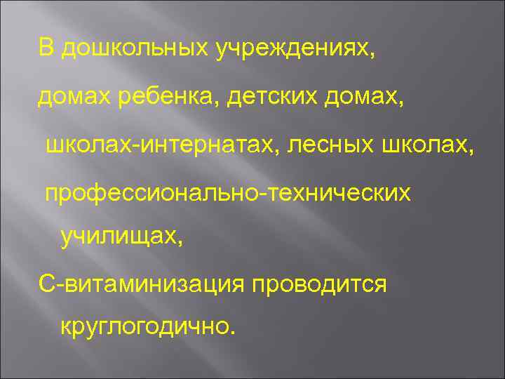 В дошкольных учреждениях, домах ребенка, детских домах, школах интернатах, лесных школах, профессионально технических училищах,