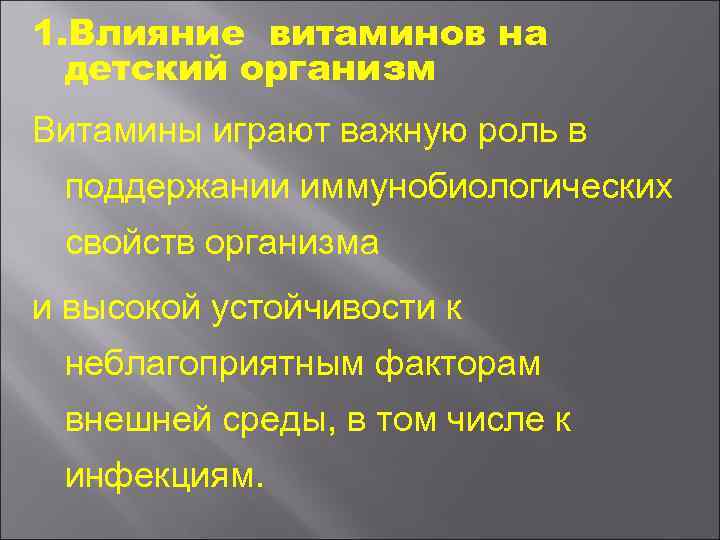 1. Влияние витаминов на детский организм Витамины играют важную роль в поддержании иммунобиологических свойств