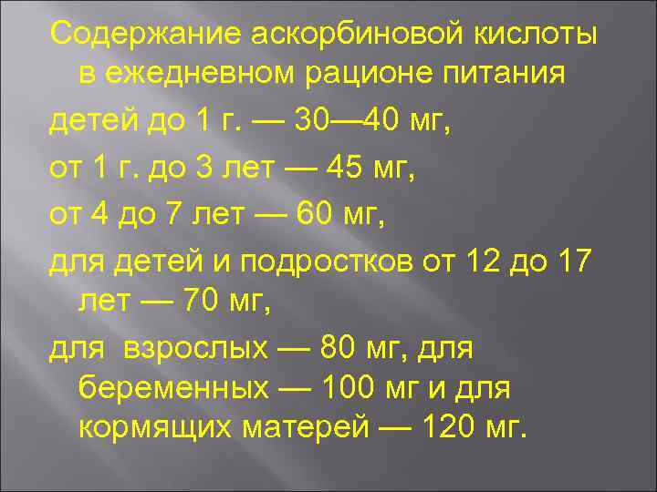 Содержание аскорбиновой кислоты в ежедневном рационе питания детей до 1 г. — 30— 40