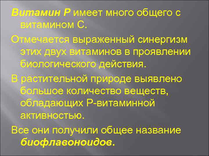 Витамин Р имеет много общего с витамином С. Отмечается выраженный синергизм этих двух витаминов