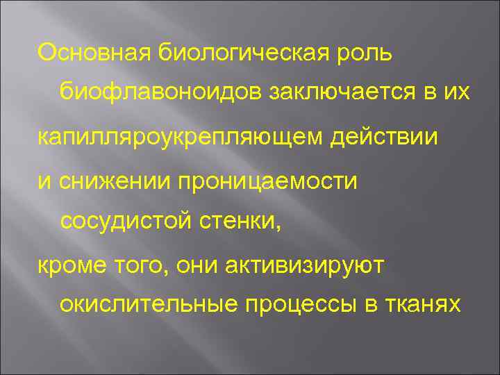 Основная биологическая роль биофлавоноидов заключается в их капилляроукрепляющем действии и снижении проницаемости сосудистой стенки,