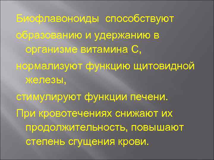 Биофлавоноиды способствуют образованию и удержанию в организме витамина С, нормализуют функцию щитовидной железы, стимулируют