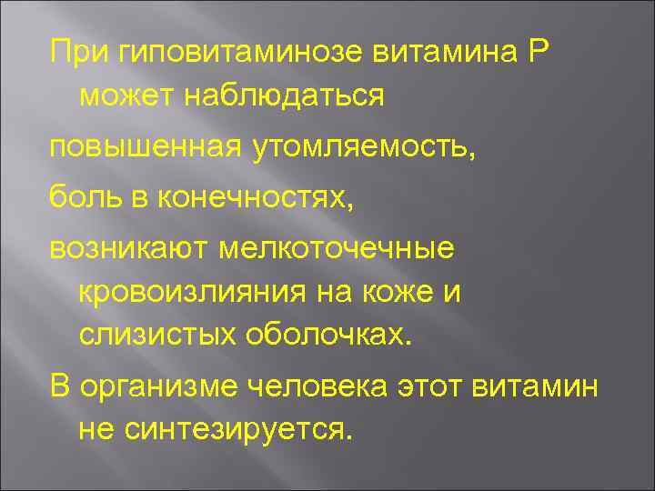 При гиповитаминозе витамина Р может наблюдаться повышенная утомляемость, боль в конечностях, возникают мелкоточечные кровоизлияния