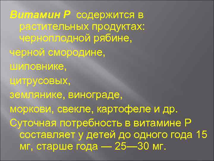 Витамин Р содержится в растительных продуктах: черноплодной рябине, черной смородине, шиповнике, цитрусовых, землянике, винограде,