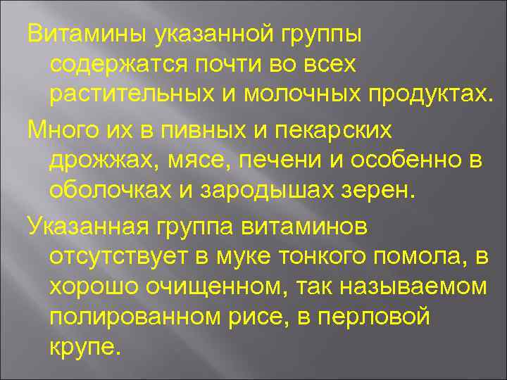 Витамины указанной группы содержатся почти во всех растительных и молочных продуктах. Много их в