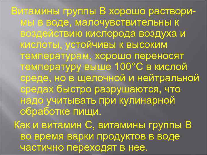 Витамины группы В хорошо раствори мы в воде, малочувствительны к воздействию кислорода воздуха и