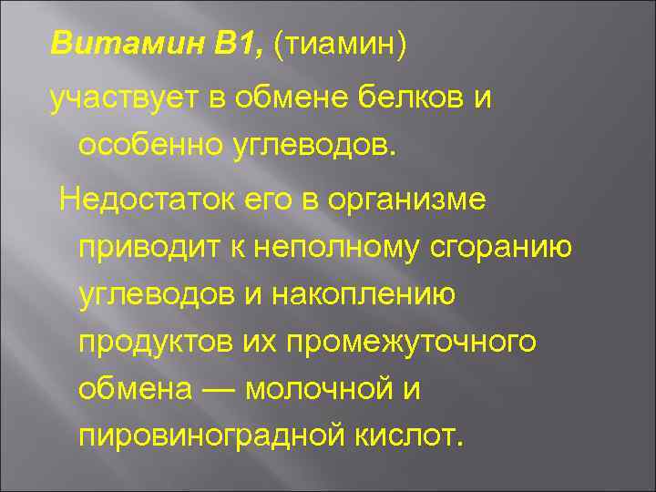 Витамин В 1, (тиамин) участвует в обмене белков и особенно углеводов. Недостаток его в