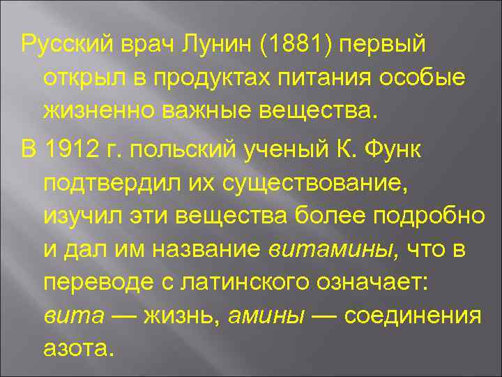 Русский врач Лунин (1881) первый открыл в продуктах питания особые жизненно важные вещества. В