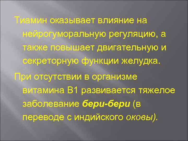 Тиамин оказывает влияние на нейрогуморальную регуляцию, а также повышает двигательную и секреторную функции желудка.