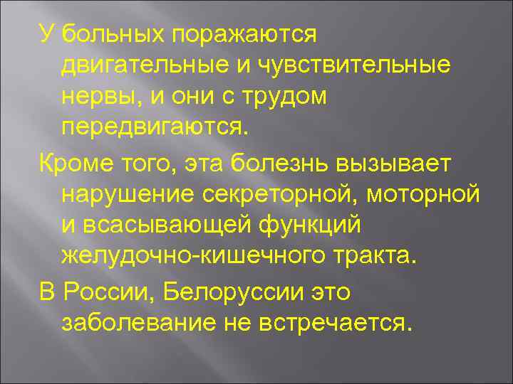 У больных поражаются двигательные и чувствительные нервы, и они с трудом передвигаются. Кроме того,