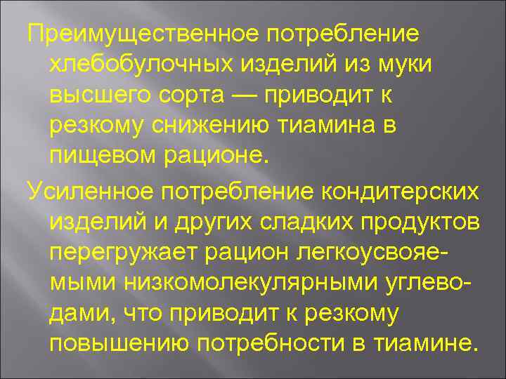 Преимущественное потребление хлебобулочных изделий из муки высшего сорта — приводит к резкому снижению тиамина