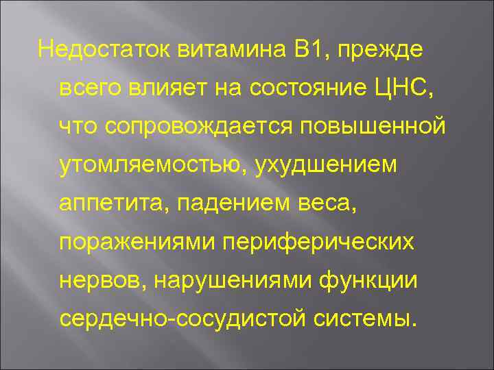 Недостаток витамина В 1, прежде всего влияет на состояние ЦНС, что сопровождается повышенной утомляемостью,