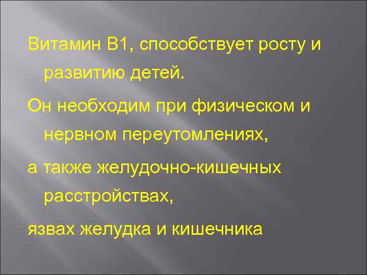 Витамин В 1, способствует росту и развитию детей. Он необходим при физическом и нервном