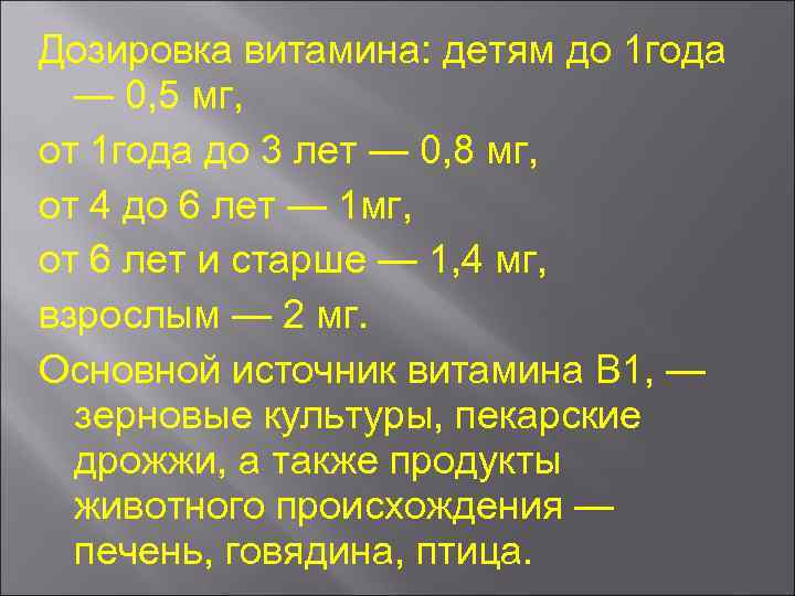 Дозировка витамина: детям до 1 года — 0, 5 мг, от 1 года до