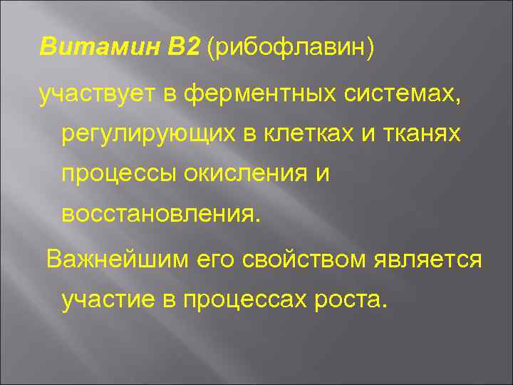 Витамин В 2 (рибофлавин) участвует в ферментных системах, регулирующих в клетках и тканях процессы