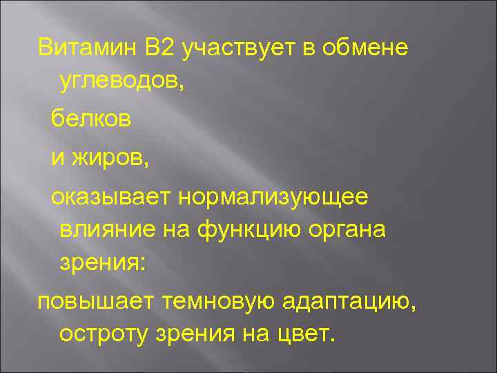 Витамин В 2 участвует в обмене углеводов, белков и жиров, оказывает нормализующее влияние на