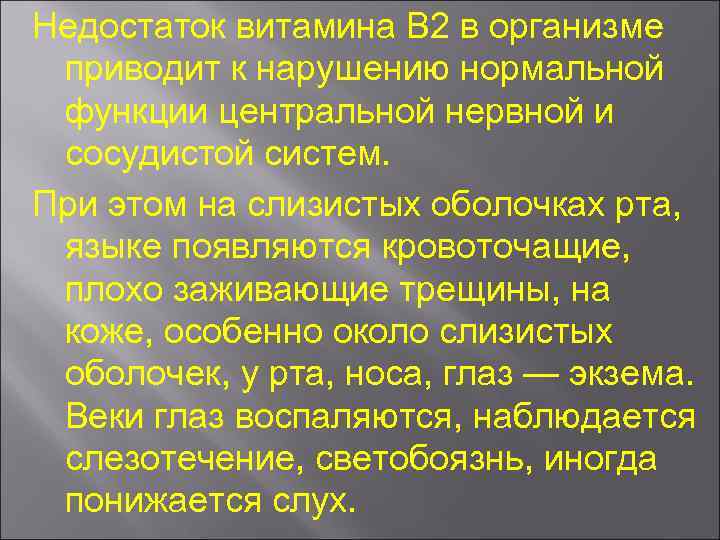 Недостаток витамина В 2 в организме приводит к нарушению нормальной функции центральной нервной и