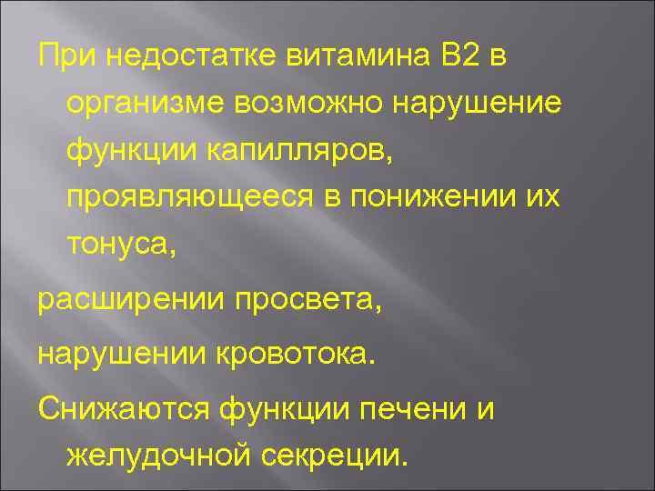 При недостатке витамина В 2 в организме возможно нарушение функции капилляров, проявляющееся в понижении