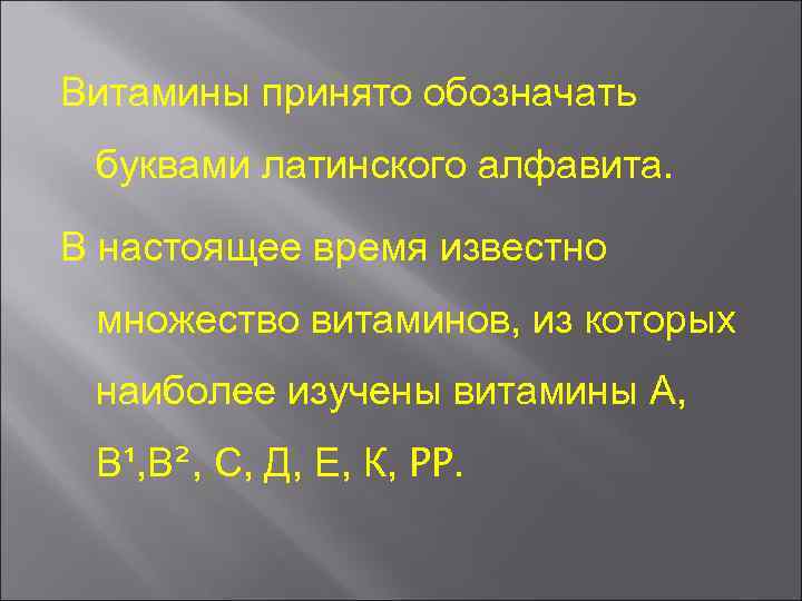 Витамины принято обозначать буквами латинского алфавита. В настоящее время известно множество витаминов, из которых