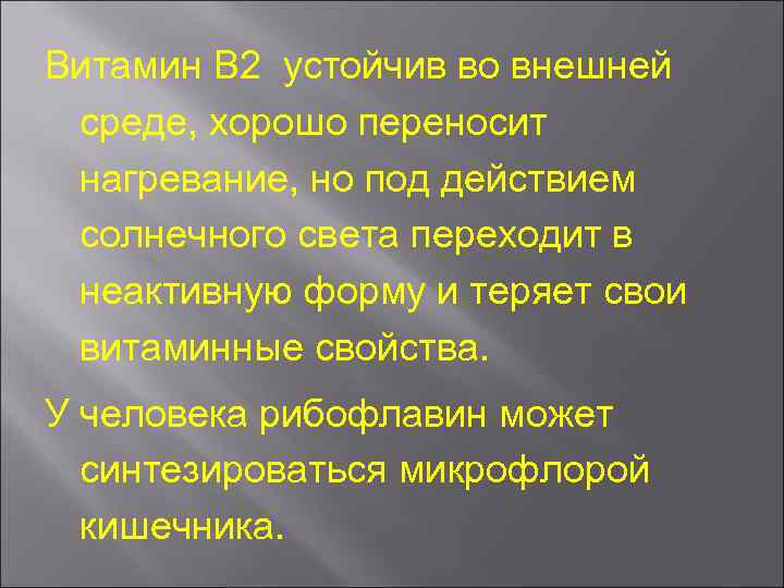 Витамин В 2 устойчив во внешней среде, хорошо переносит нагревание, но под действием солнечного