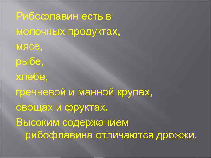 Рибофлавин есть в молочных продуктах, мясе, рыбе, хлебе, гречневой и манной крупах, овощах и