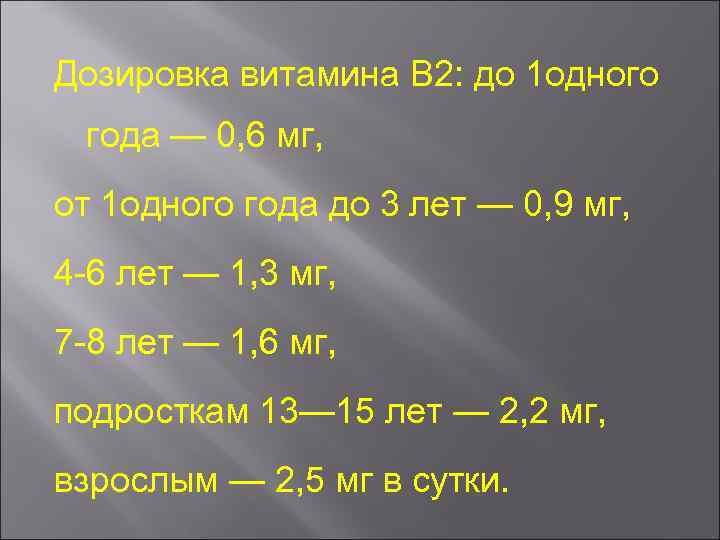 Дозировка витамина В 2: до 1 одного года — 0, 6 мг, от 1