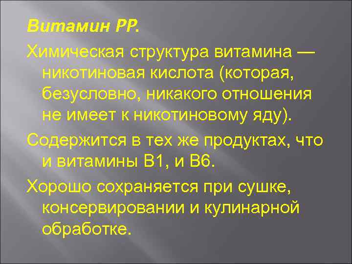 Витамин PP. Химическая структура витамина — никотиновая кислота (которая, безусловно, никакого отношения не имеет