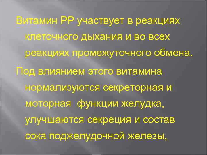 Витамин РР участвует в реакциях клеточного дыхания и во всех реакциях промежуточного обмена. Под