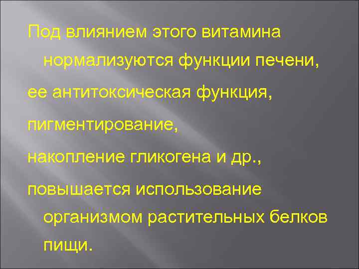 Под влиянием этого витамина нормализуются функции печени, ее антитоксическая функция, пигментирование, накопление гликогена и