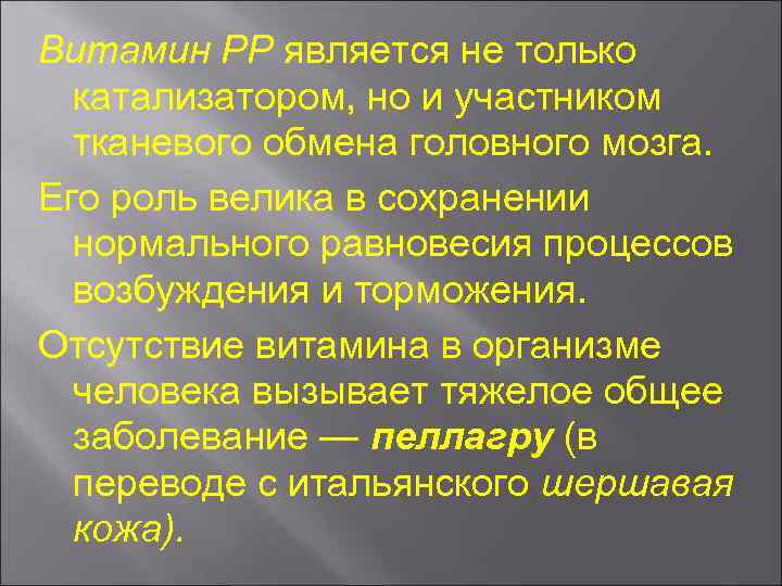 Витамин РР является не только катализатором, но и участником тканевого обмена головного мозга. Его