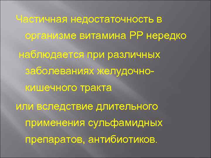 Частичная недостаточность в организме витамина РР нередко наблюдается при различных заболеваниях желудочно кишечного тракта