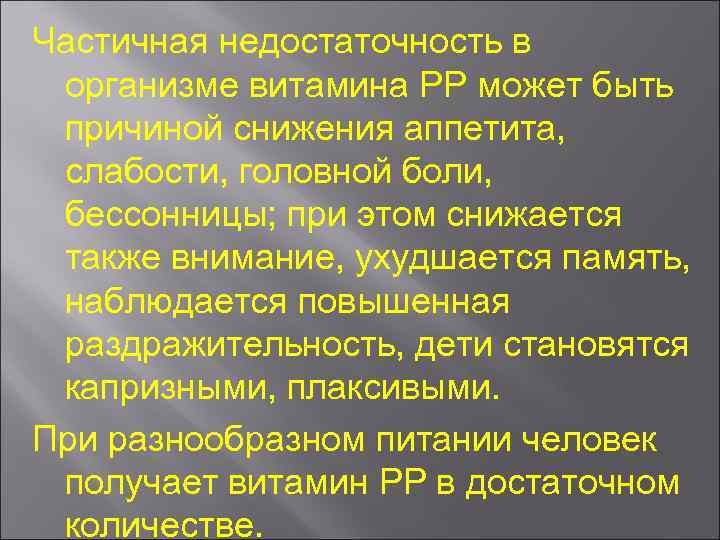 Частичная недостаточность в организме витамина РР может быть причиной снижения аппетита, слабости, головной боли,