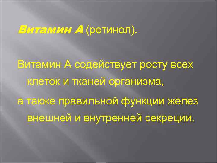 Витамин А (ретинол). Витамин А содействует росту всех клеток и тканей организма, а также