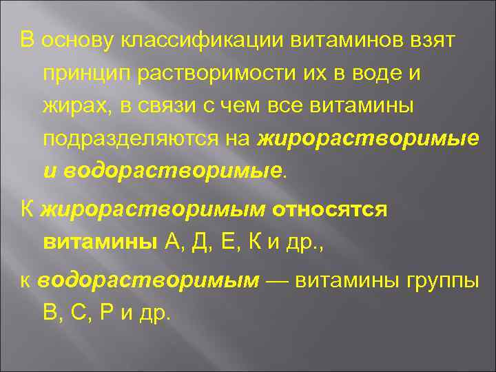 В основу классификации витаминов взят принцип растворимости их в воде и жирах, в связи