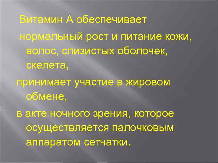 Витамин А обеспечивает нормальный рост и питание кожи, волос, слизистых оболочек, скелета, принимает участие