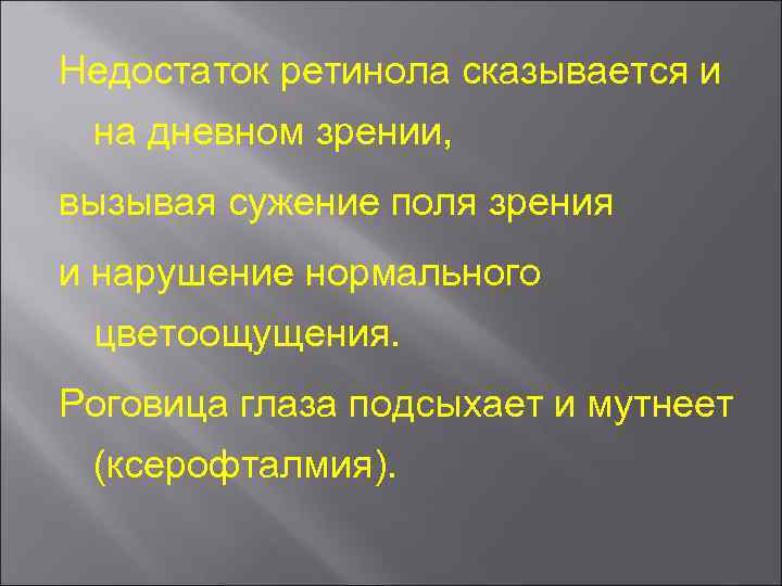 Недостаток ретинола сказывается и на дневном зрении, вызывая сужение поля зрения и нарушение нормального