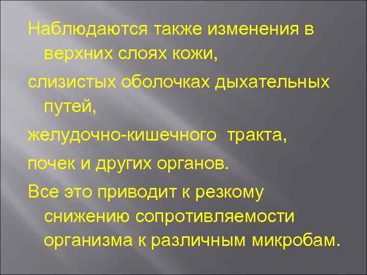 Наблюдаются также изменения в верхних слоях кожи, слизистых оболочках дыхательных путей, желудочно кишечного тракта,