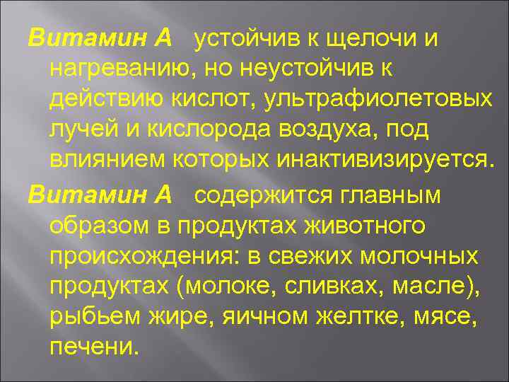 Витамин А устойчив к щелочи и нагреванию, но неустойчив к действию кислот, ультрафиолетовых лучей