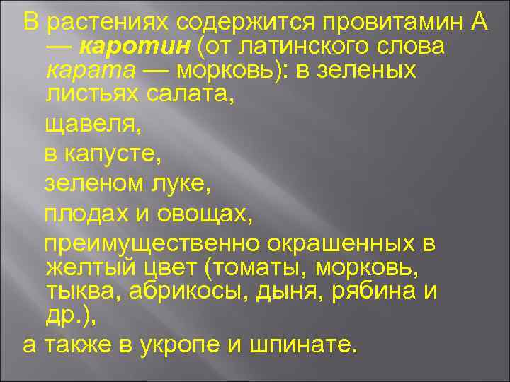 В растениях содержится провитамин А — каротин (от латинского слова карата — морковь): в