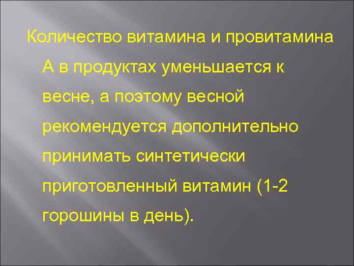 Количество витамина и провитамина А в продуктах уменьшается к весне, а поэтому весной рекомендуется