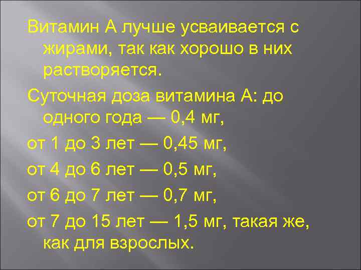 Витамин А лучше усваивается с жирами, так как хорошо в них растворяется. Суточная доза