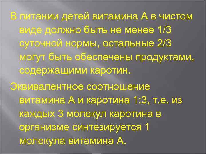 В питании детей витамина А в чистом виде должно быть не менее 1/3 суточной