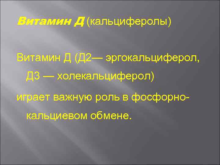 Витамин Д (кальциферолы) Витамин Д (Д 2— эргокальциферол, Д 3 — холекальциферол) играет важную