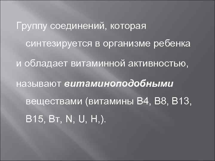 Группу соединений, которая синтезируется в организме ребенка и обладает витаминной активностью, называют витаминоподобными веществами