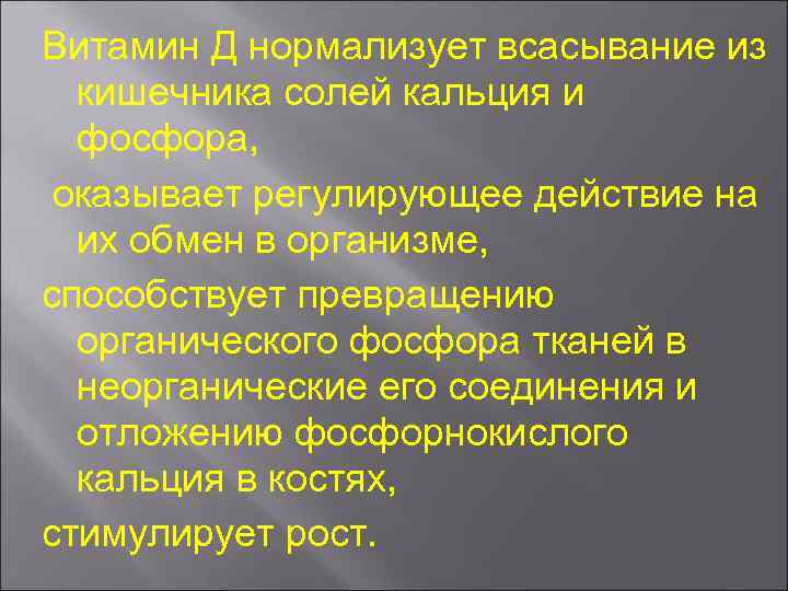 Витамин Д нормализует всасывание из кишечника солей кальция и фосфора, оказывает регулирующее действие на